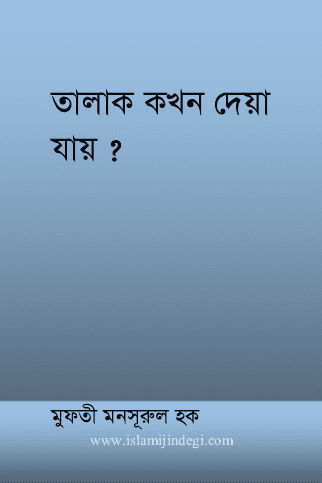 আহকামুত তালাক