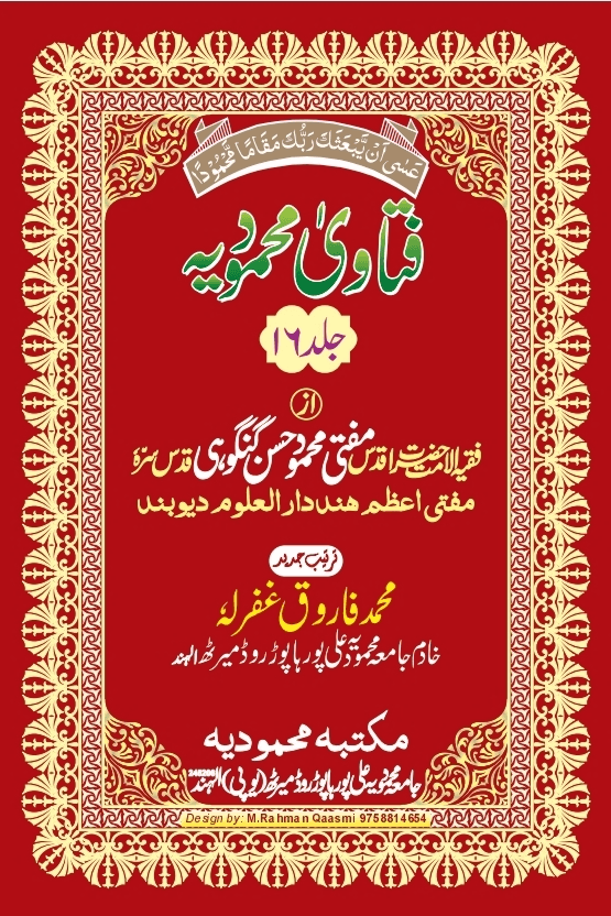 فتاوی محمودیہ (كتاب النكاح) ج ١٦ 