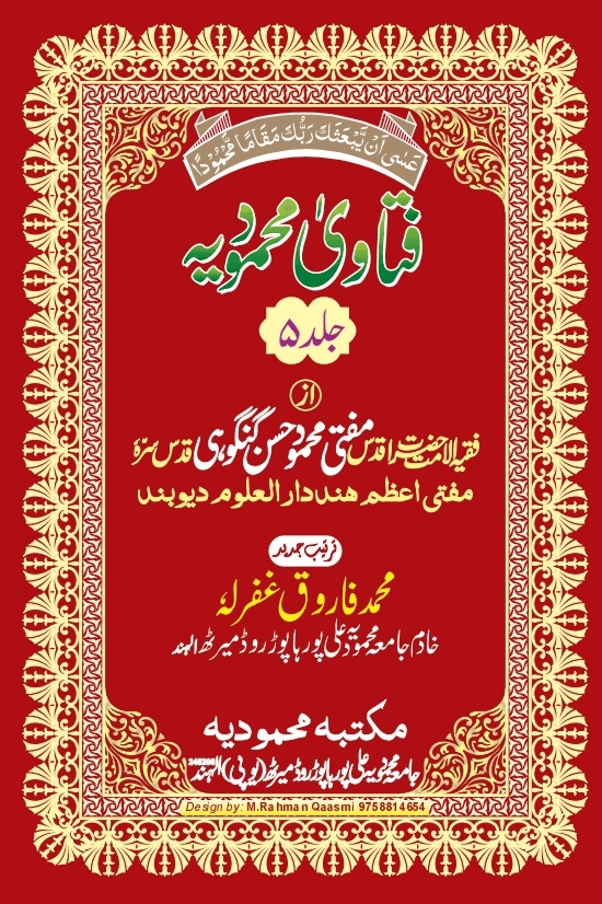 فتاوی محمودیہ (كتاب التبليغ /كتاب البدعات والرسوم) ج ٥