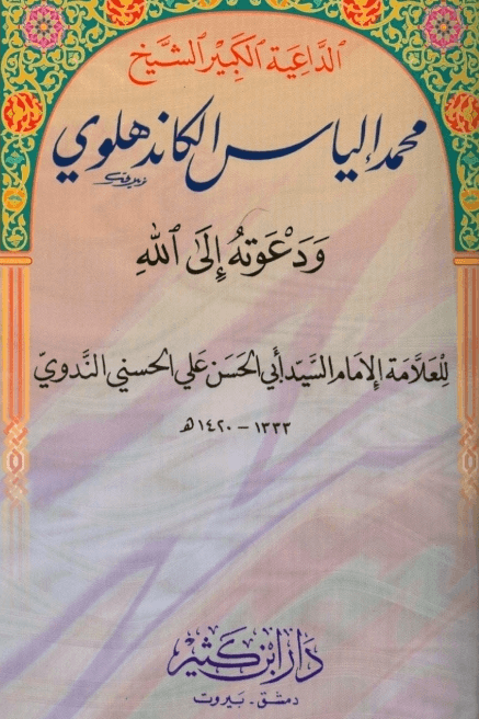 الداعية الكبير الشيخ محمد إلياس الكاندهلوي ودعوته إلى الله