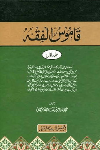 قاموس الفقه ج ٥