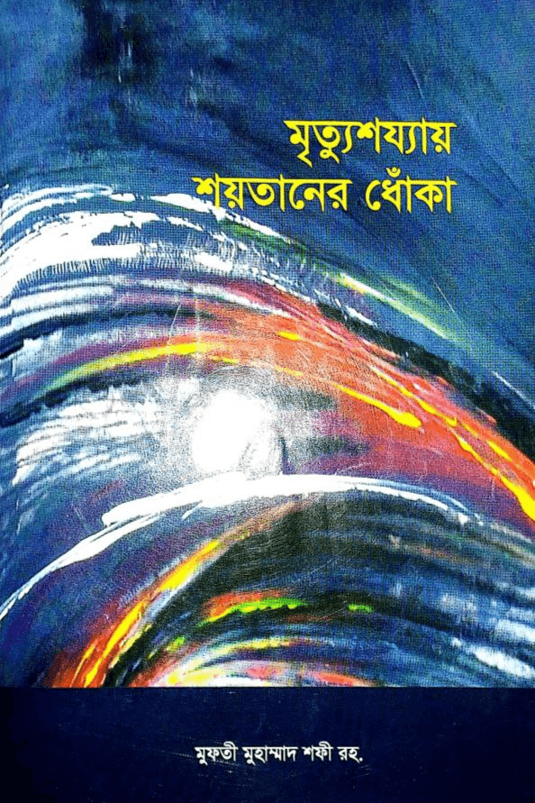 মৃত্যুশয্যায় শয়তানের ধোঁকা