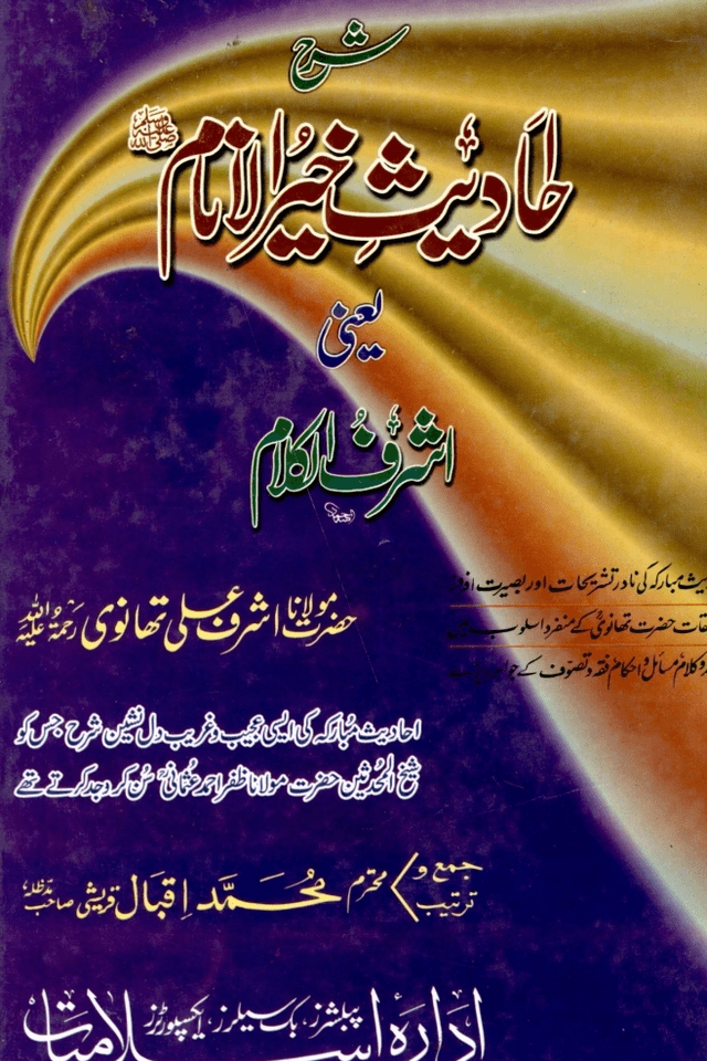 احادیث خیر الانام