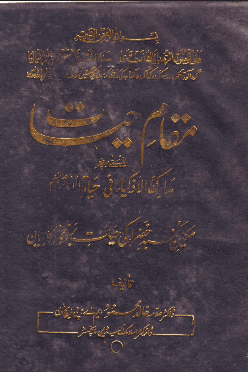 مقام حيات النبي صـ (مدارك الاذكياء)