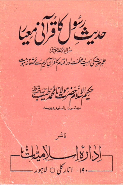 حديث رسول كا قرآني معيار