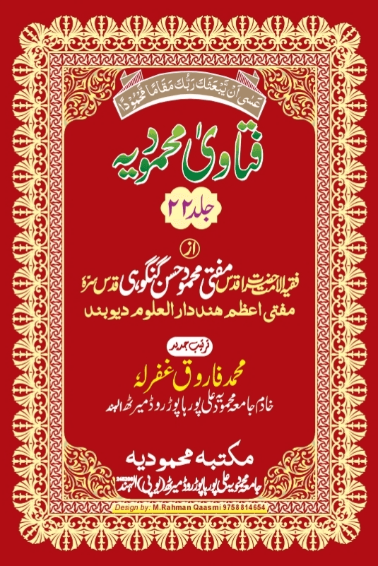 فتاوی محمودیہ (كتاب الوقف) ج ٢٢ 