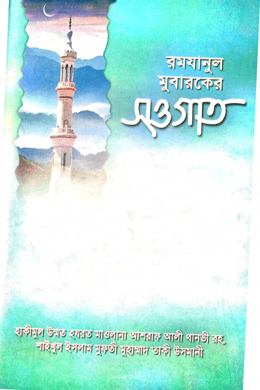 রমযানুল মুবারকের সওগাত