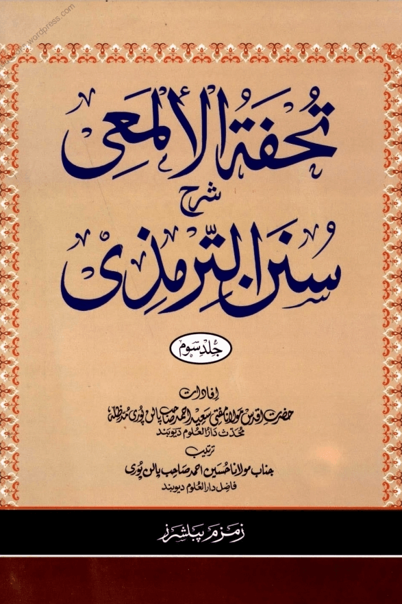 تحفۃ الالمعی شرح سنن الترمذی ٣