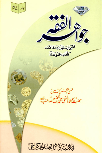 جواهر الفقه ج ٤