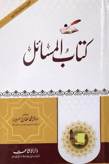 کتاب المسائل ج ٢