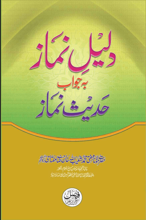 دلیل نماز بجواب حدیث نماز
