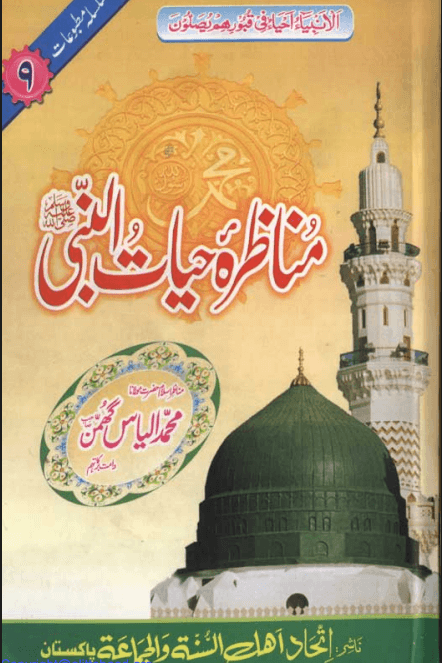 مناظرہ حیات النبی صلی اللہ علیہ وسلم