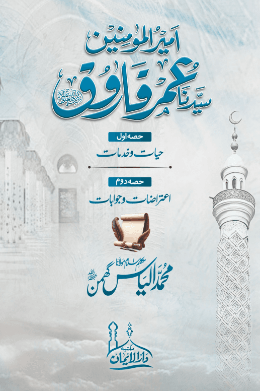 سید نا عمرفاروق رضی اللہ عنہ