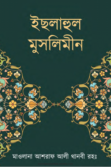 ইছলাহুল মুসলিমীন