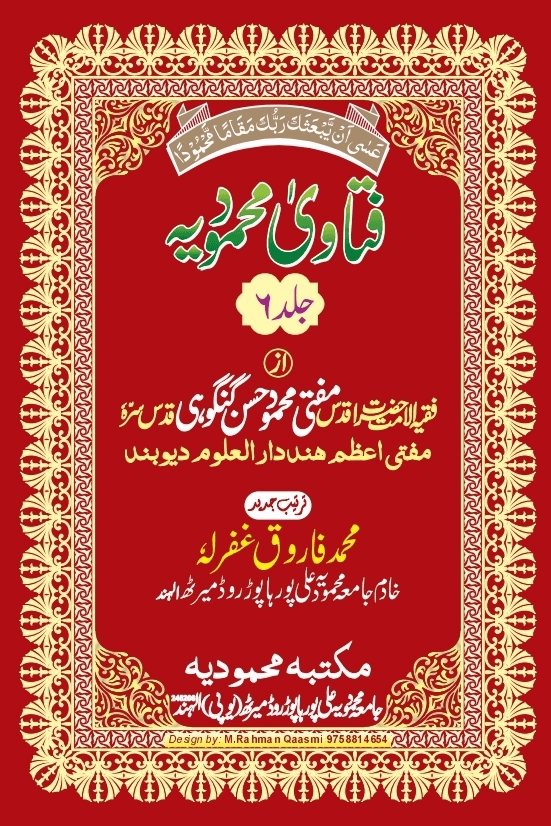 فتاوی محمودیہ (كتاب العلم/كتاب السلوك/كتاب والاحسان/كتاب التاريخ والسير) ج ٦