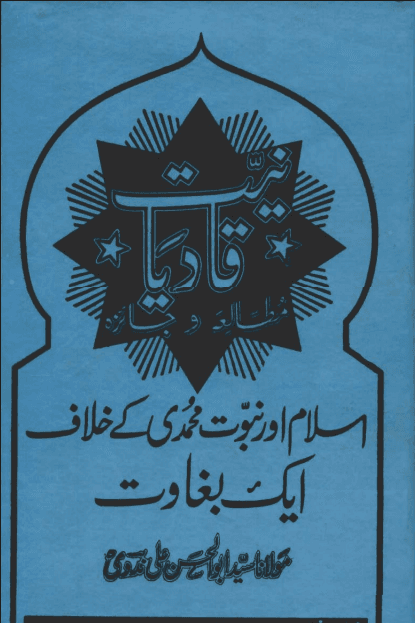 قادیانیت کامطالعہ وجائزہ
