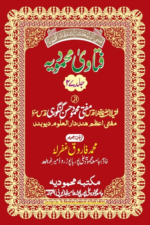 فتاوی محمودیہ (كتاب الحظر والاباحة) ج ٢٧ 