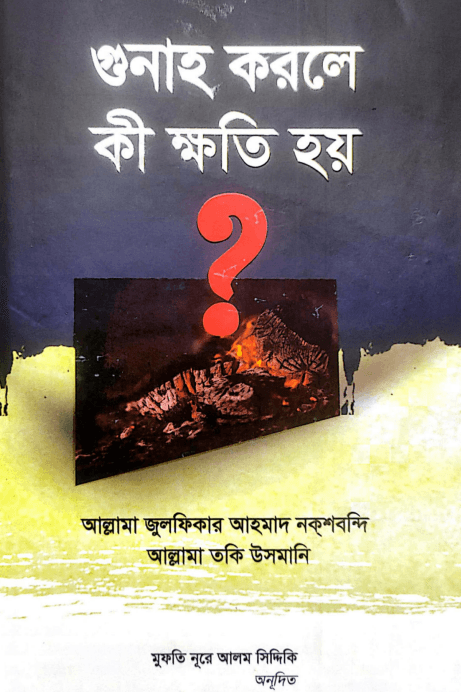 গুনাহ করলে কী ক্ষতি হয়