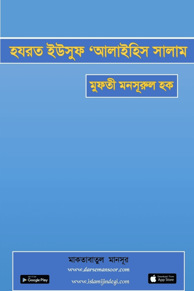 হযরত ইউসুফ ‘আলাইহিস সালাম