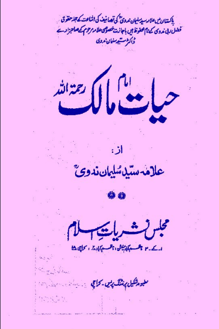 حيات امام مالك رح
