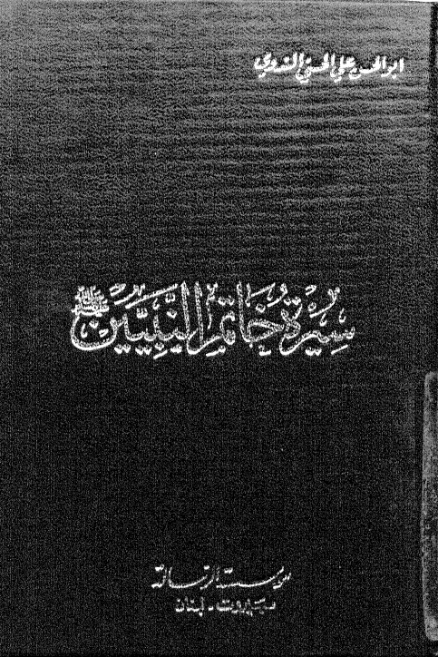 سيرة خاتم النبيين