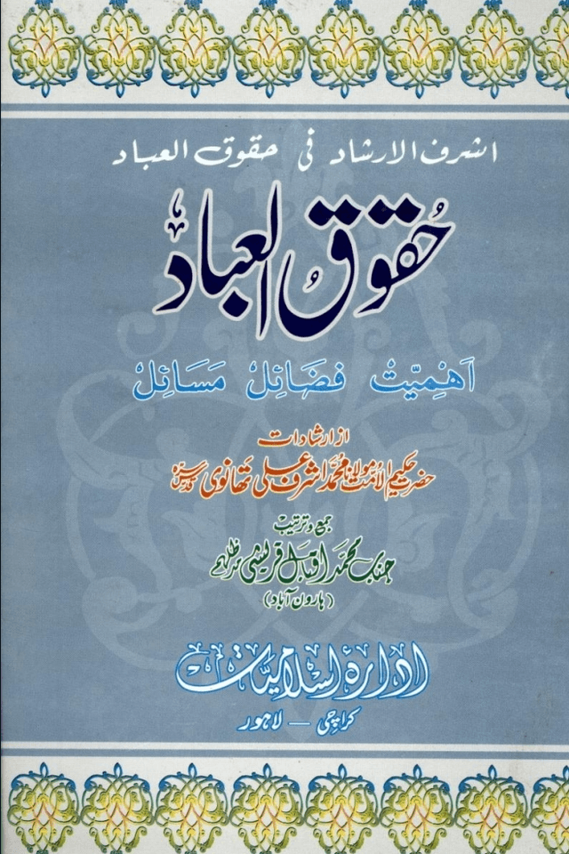 حقوق العباد