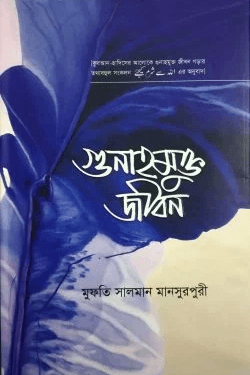 গুনাহমুক্ত জীবন