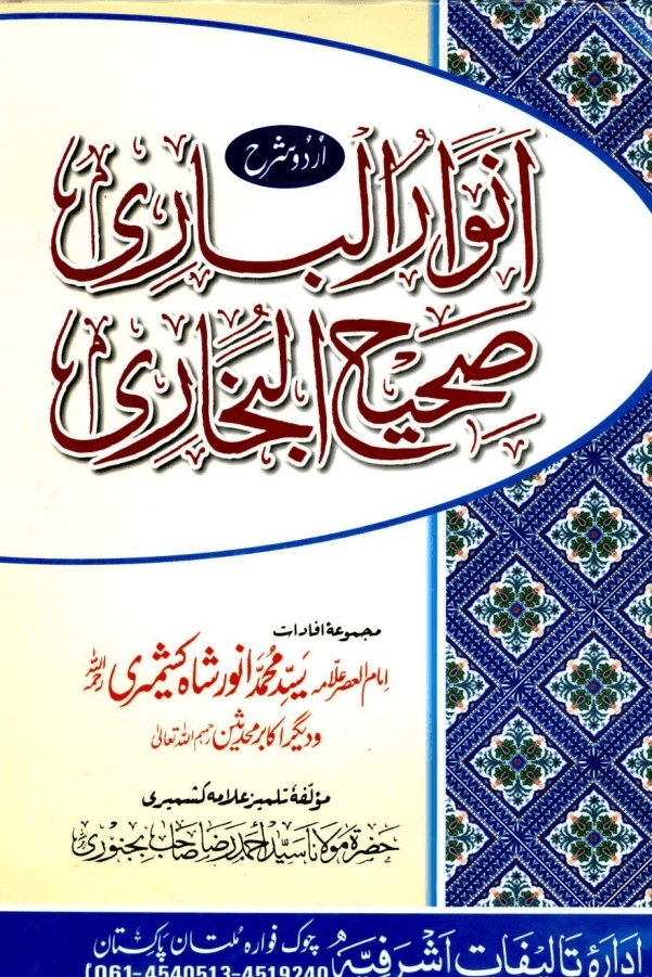 أنوار البارى شرح صحيح البخارى ج ٥-٦-٧