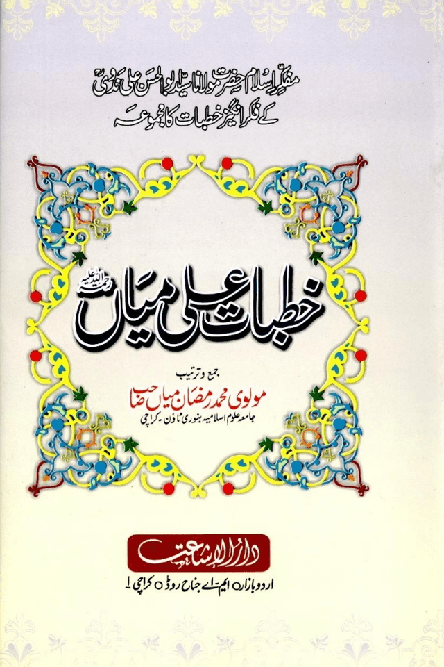 خطبات علی میاں ج ٣