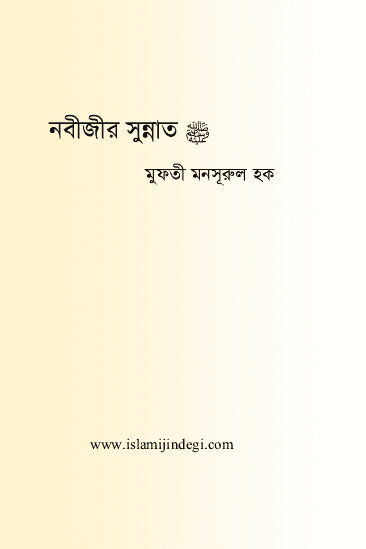 নবীজীর সুন্নাত ﷺ