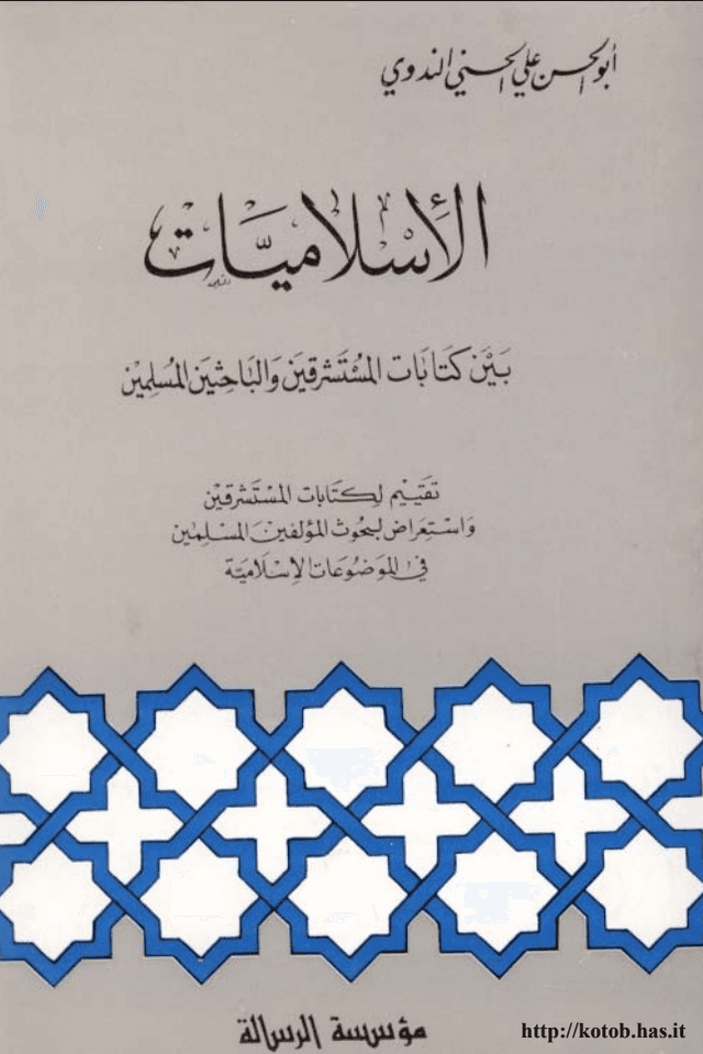 الاسلاميات