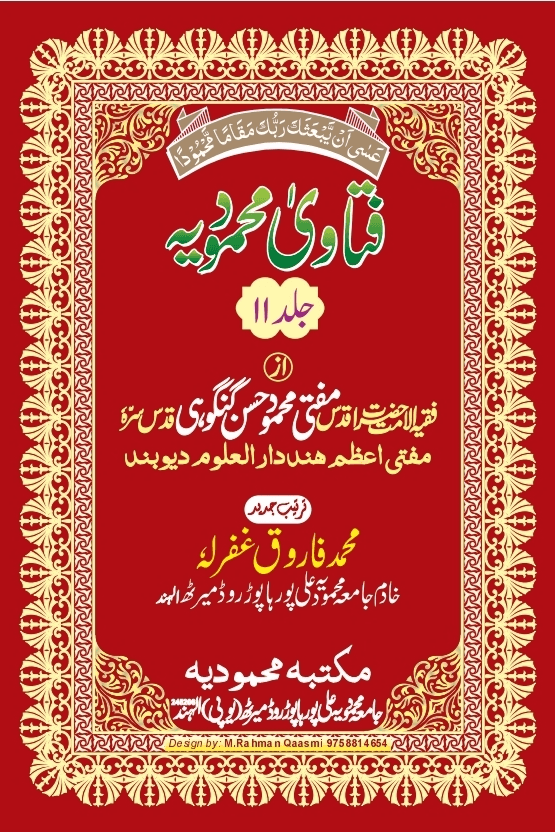 فتاوی محمودیہ (كتاب الصلاة) ج ١١ 