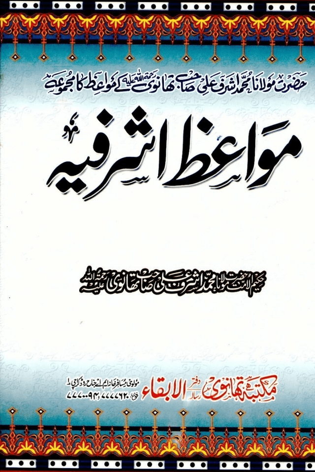 مواعظ اشرفيه ج ٦