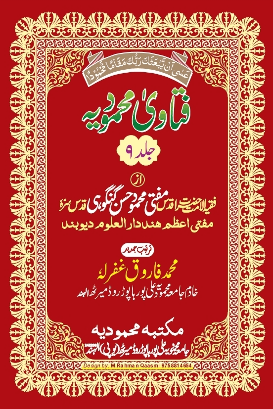 فتاوی محمودیہ (كتاب الصلاة) ج ٩