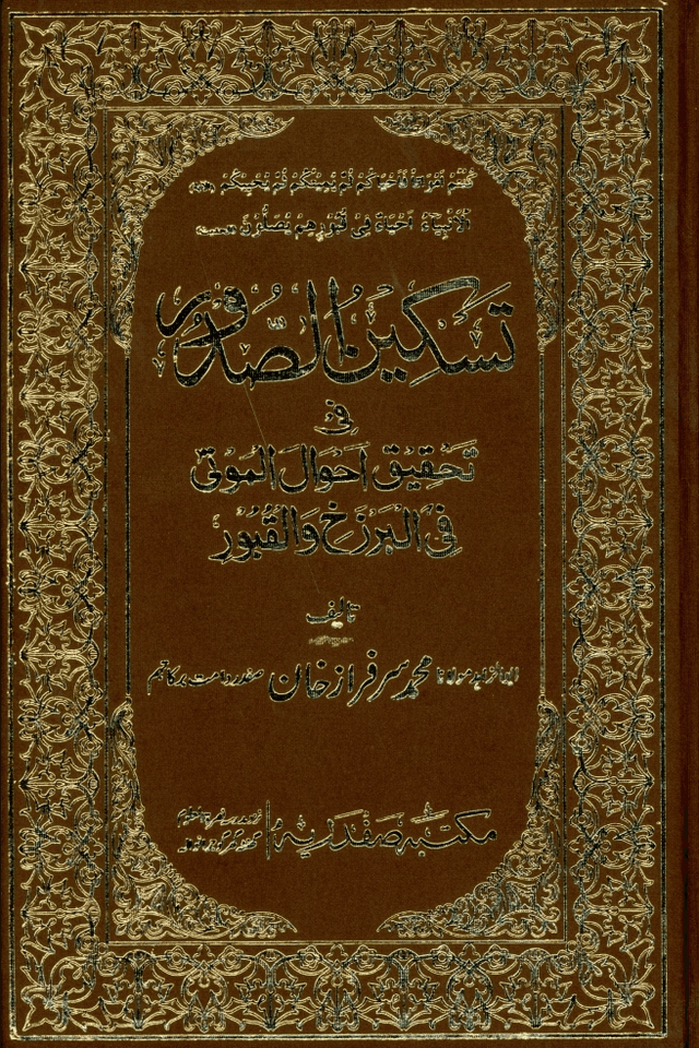 تسکین الصدور