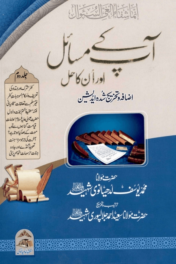 آپ کے مسائل اور انکا حل ج ٢