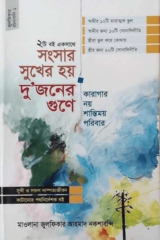 সংসার সুখের হয় দু'জনের গুণে