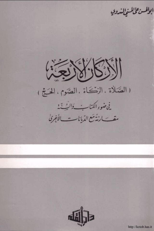الاركان الاربعة