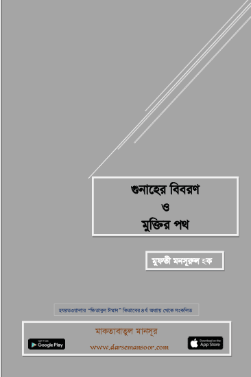 গুনাহের বিবরণ ও মুক্তির পথ