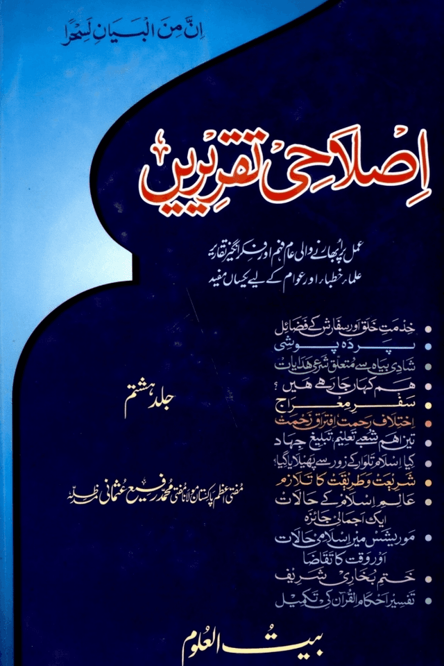 اصلاحى تقريريں ج ٨