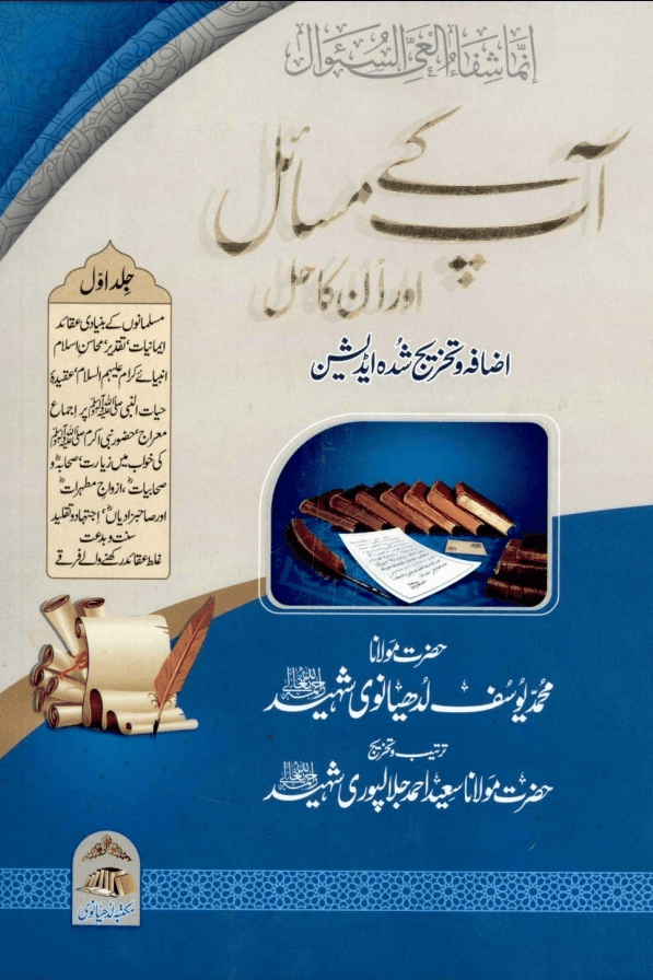 آپ کے مسائل اور انکا حل ج ١