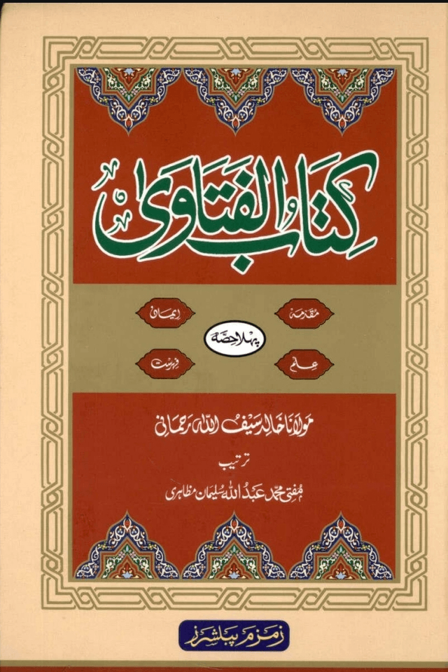 كتاب الفتاوي ج ١