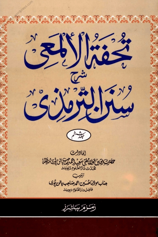 تحفۃ الالمعی شرح سنن الترمذی ٦