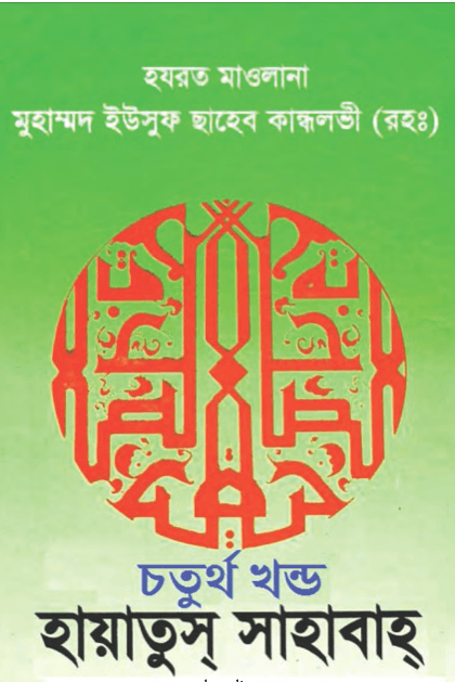 হায়াতুস সাহাবা ৪র্থ খন্ড