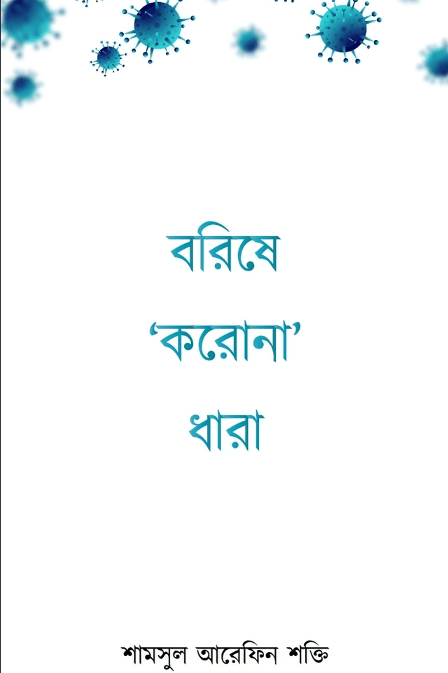 বরিষে 'করোনা' ধারা