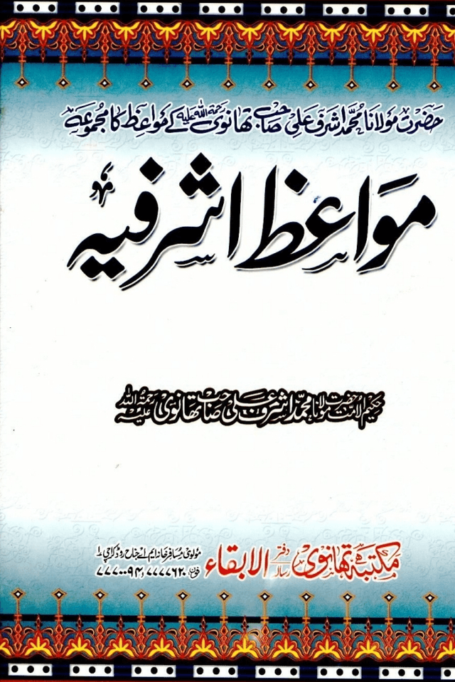 مواعظ اشرفيه ج ٥