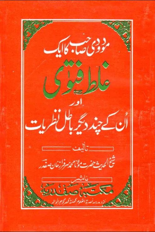 مودودی صاحب کا ایک غلط فتویٰ