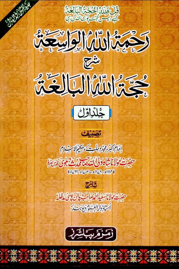رحمۃ اللہ الواسعۃ شرح حجۃ اللہ البالغۃ ج ١