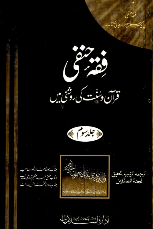 فقه حنفى قران وسنت كى روشنى میں ج ٣