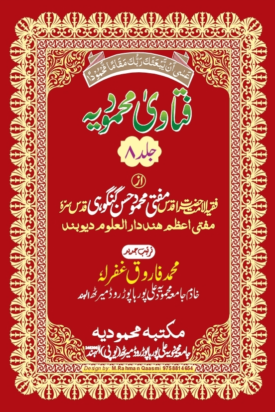 فتاوی محمودیہ (كتاب الطهارة) ج ٨ 